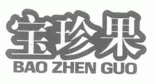 宝珍果