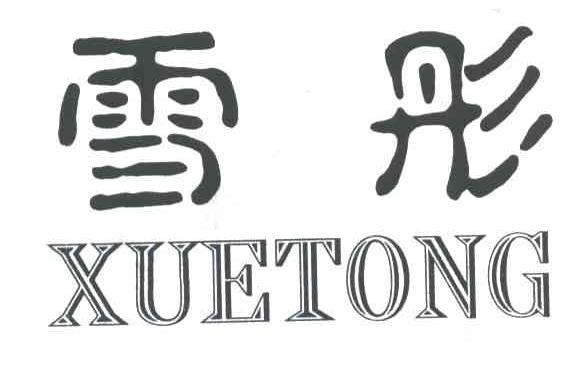 雪彤