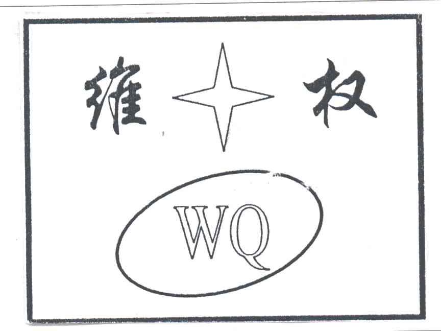 维权