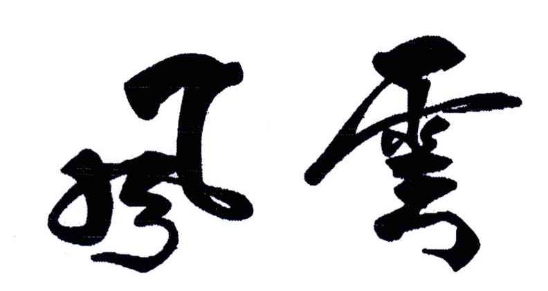 风云