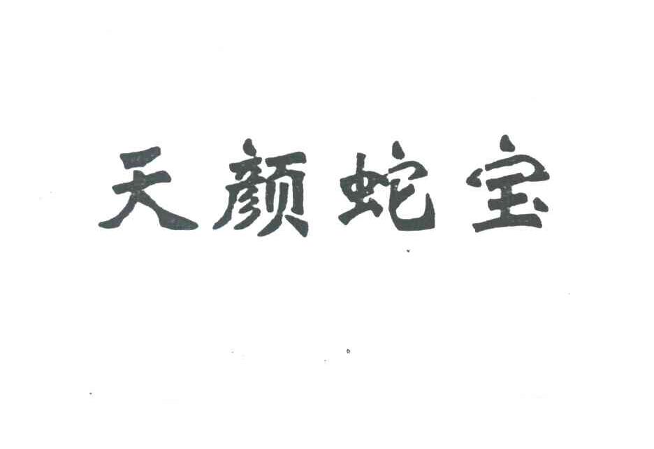 天颜蛇宝