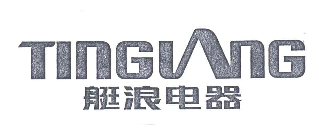 艇浪电器；TING LANG