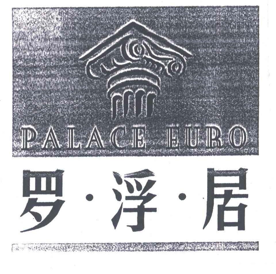 罗浮居;PALACE EURO