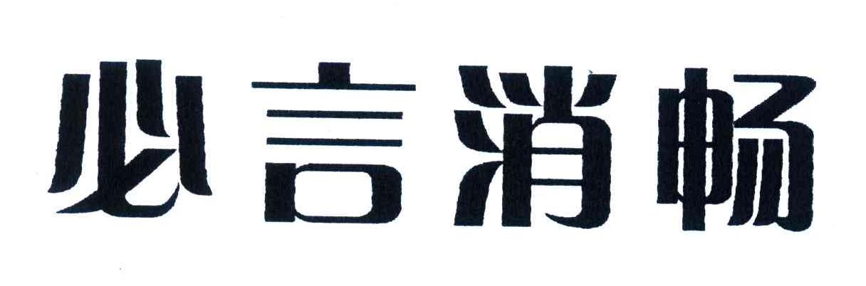 必言消畅