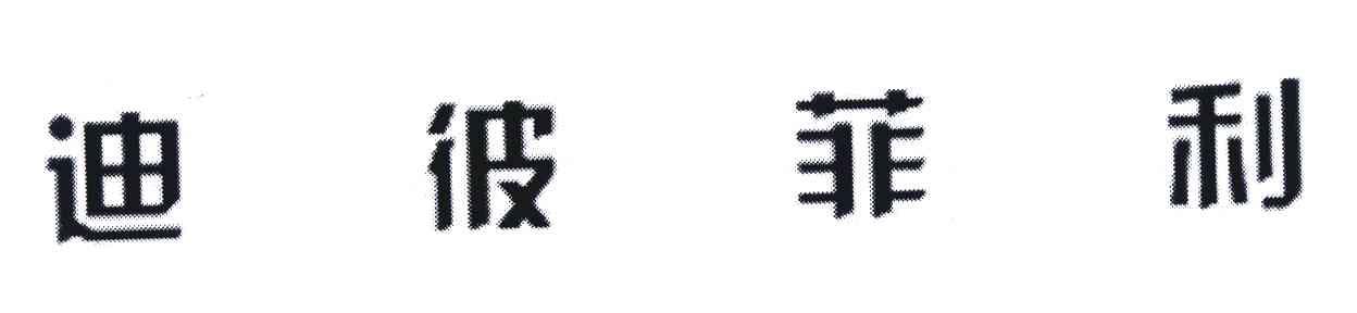迪彼菲利