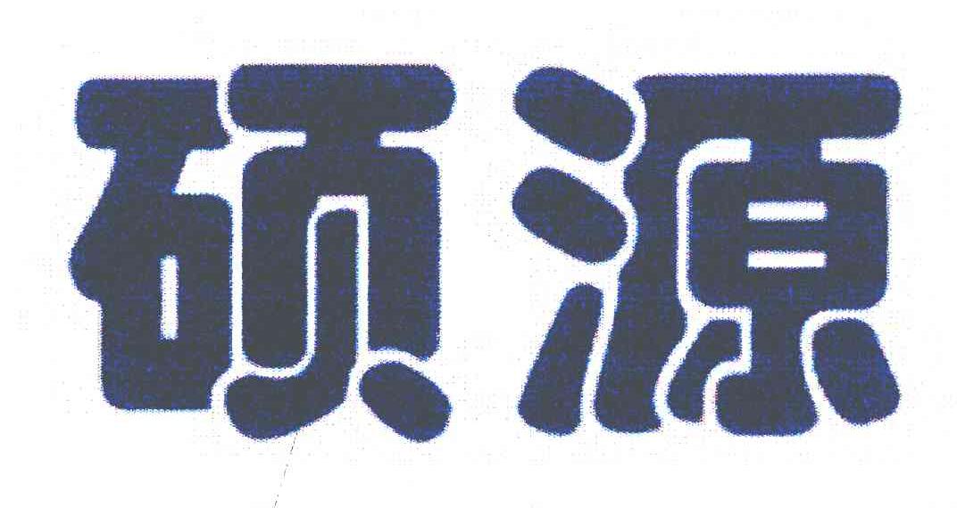 硕源