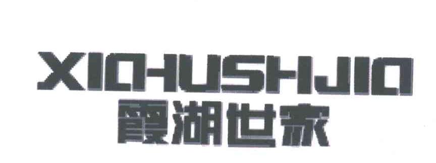 霞湖世家