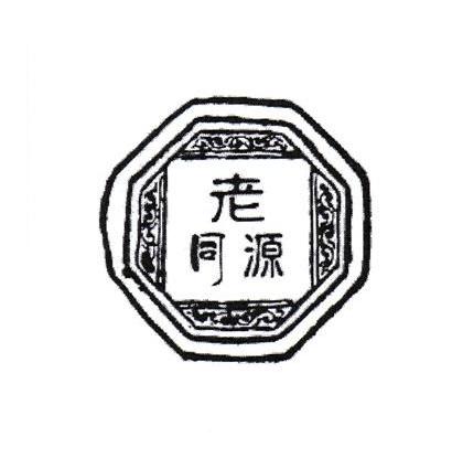 老同源