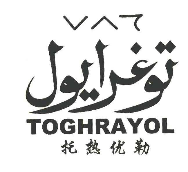 托热优勒 TOGHRAYOL