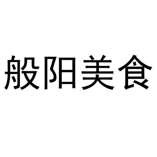 般阳美食