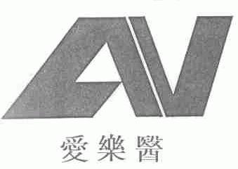 爱乐医