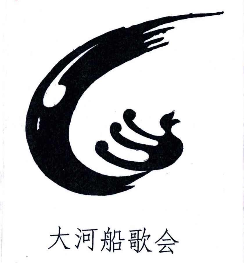 大河船歌会