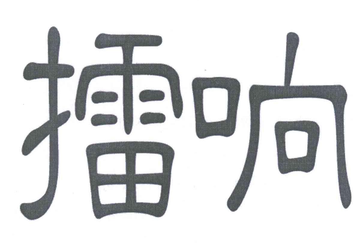 擂响