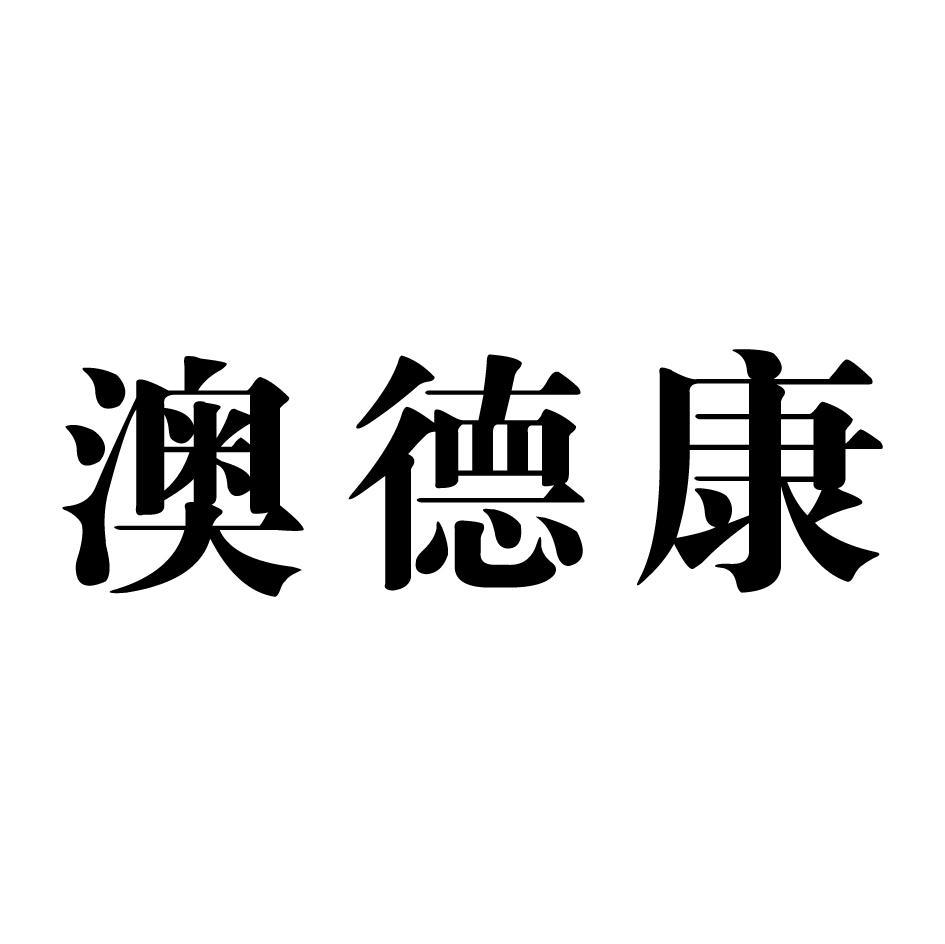 澳德康