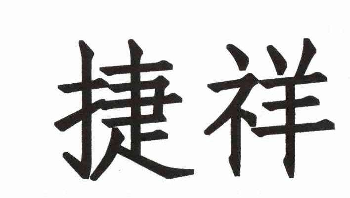 捷祥