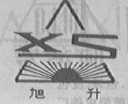 旭升