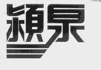 颖泉