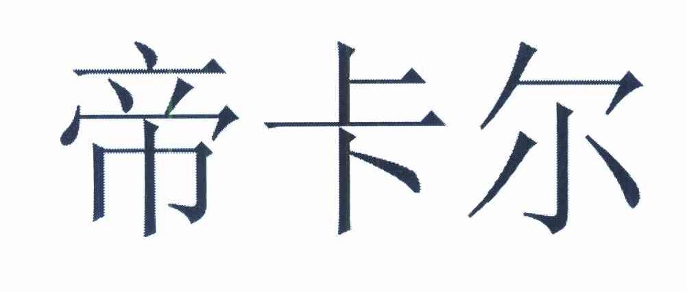 帝卡尔