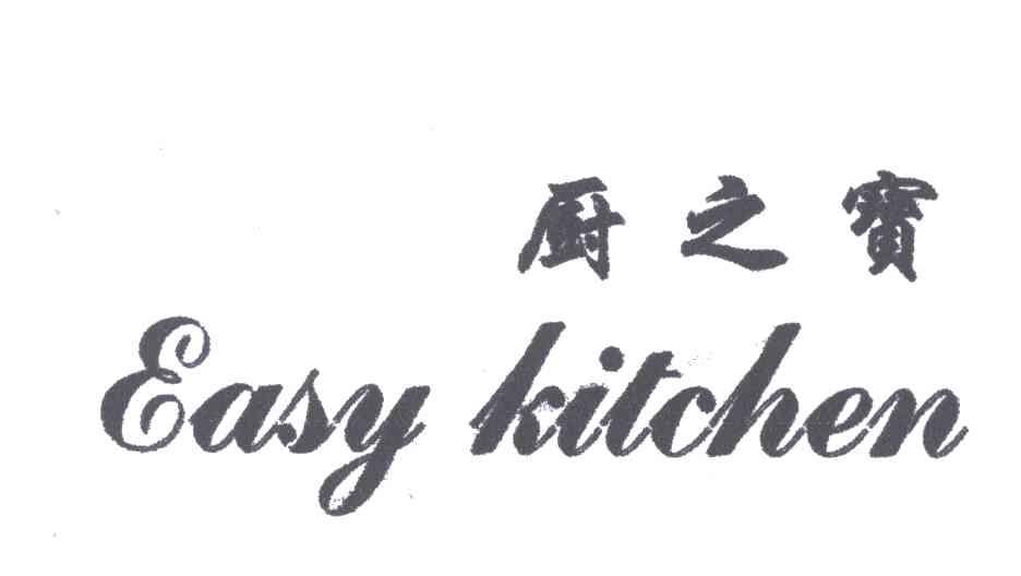 厨之宝EASY KITCHEN