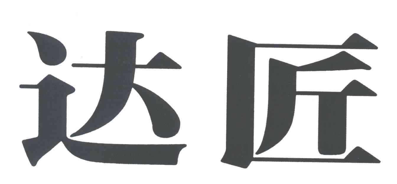 达匠