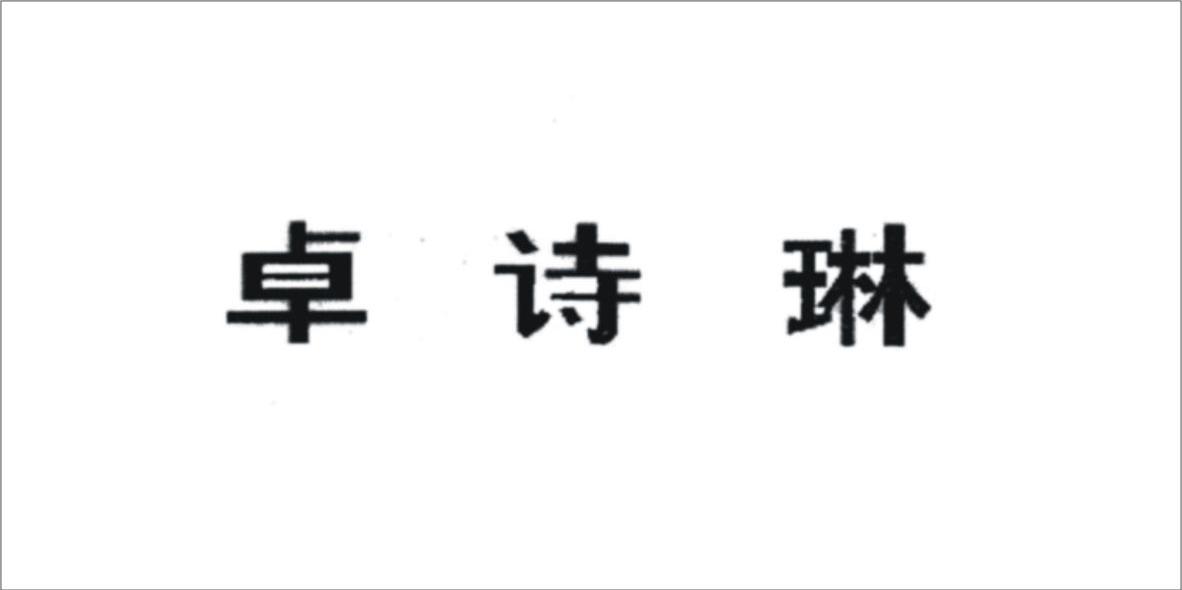 卓诗琳