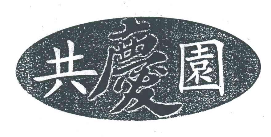 共庆园