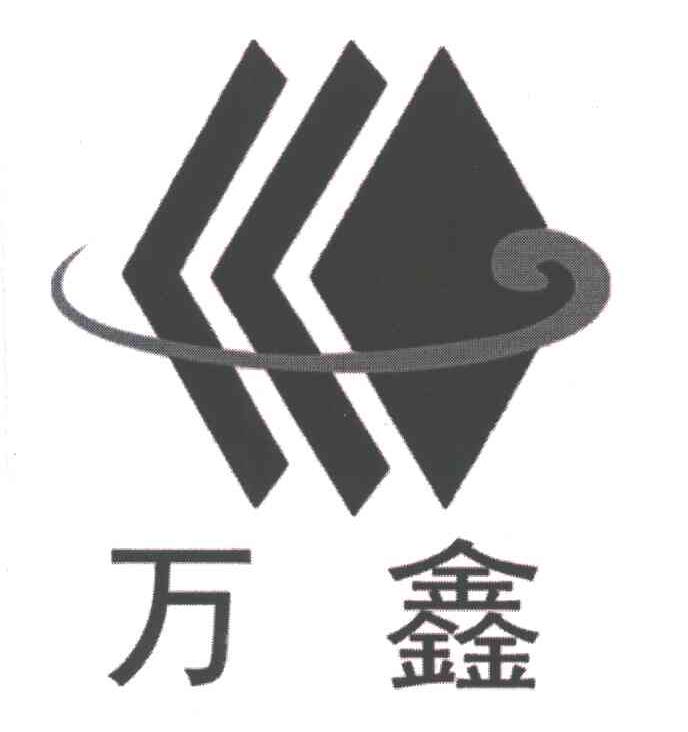 万鑫