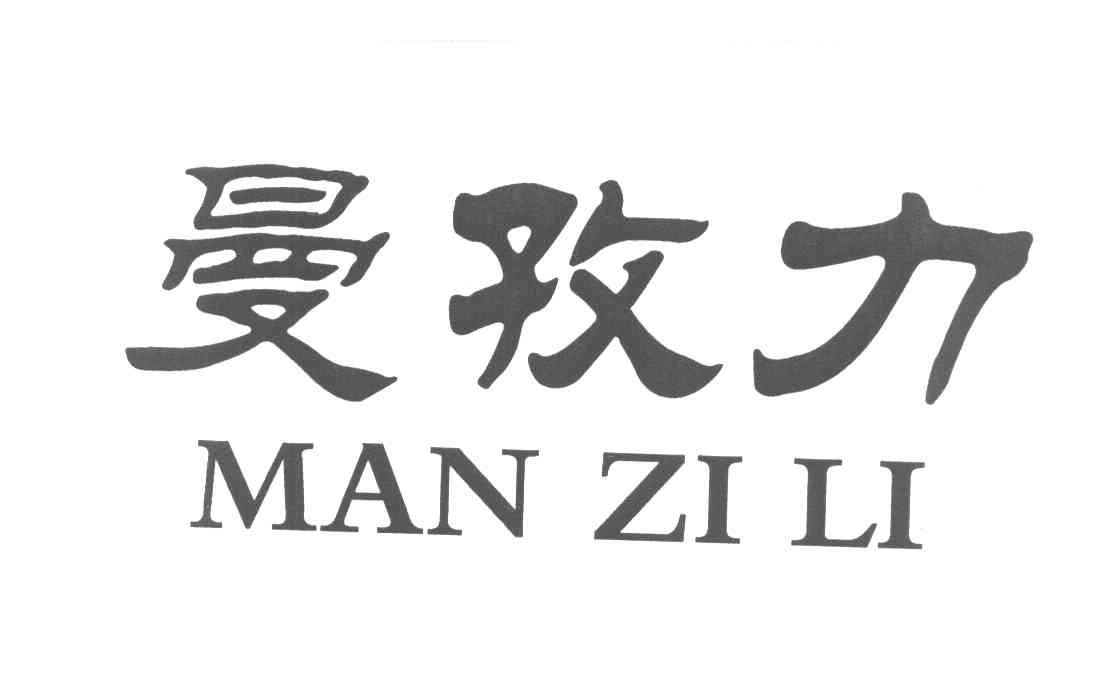 曼孜力