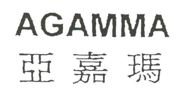 AGAMMA;亚嘉玛