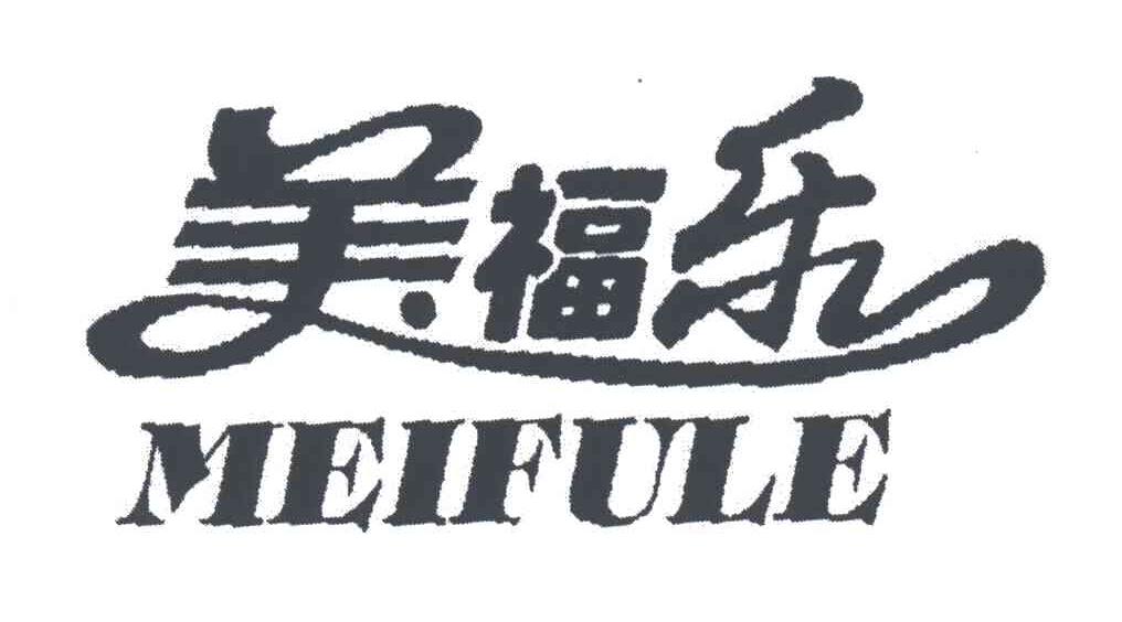 美福乐