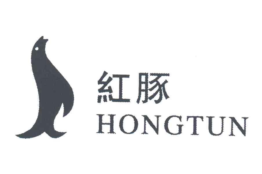 红豚