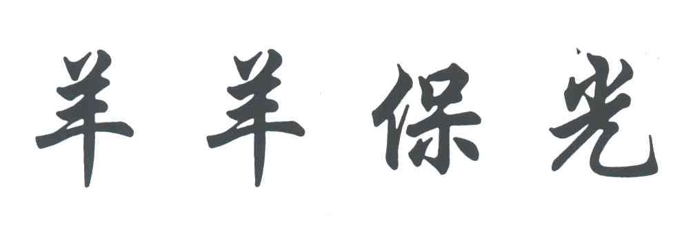 羊羊保光