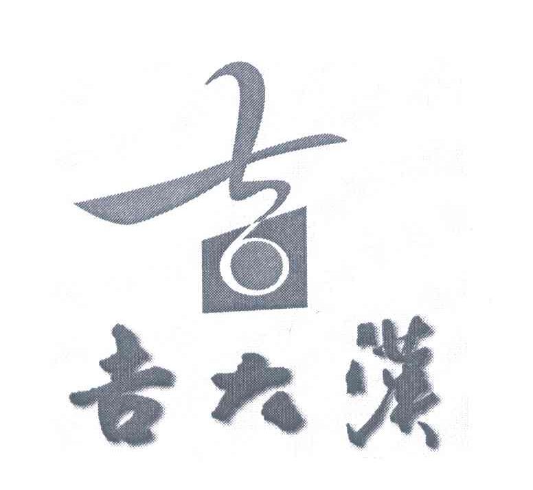 吉大汉