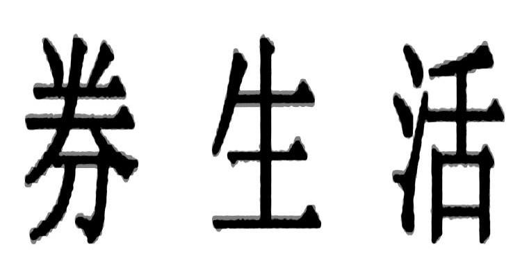 券生活