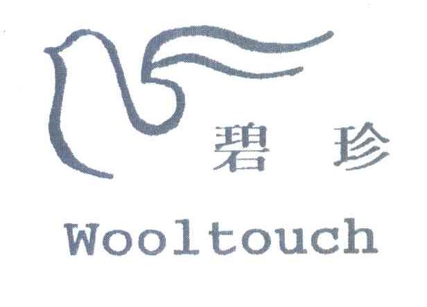 碧珍;WOOLTOUCH
