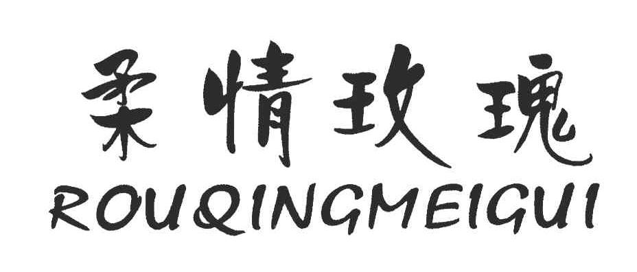 柔情玫瑰