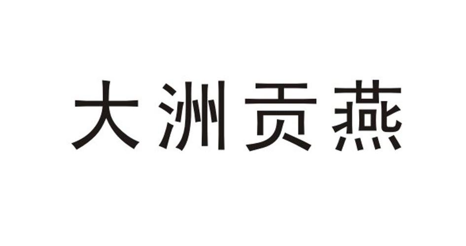 大洲贡燕