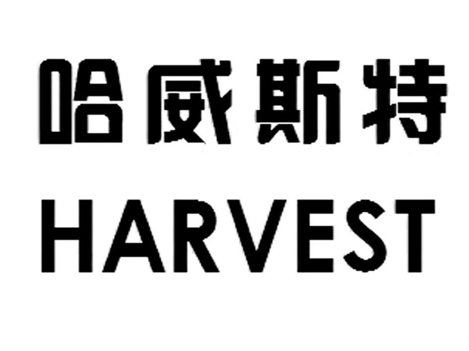 哈威斯特 HARVEST
