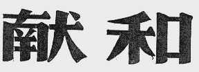献和