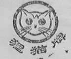 狸猫