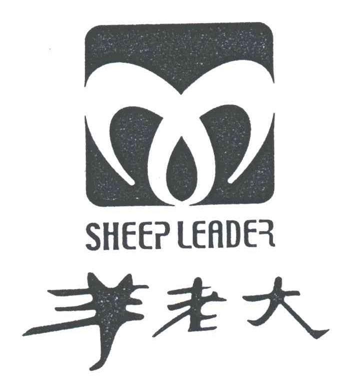 羊老大