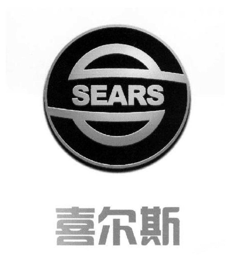 喜尔斯 SEARS