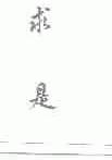 求是