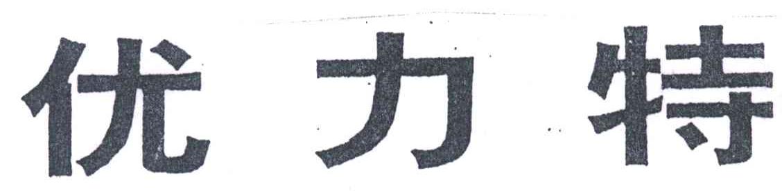优力特