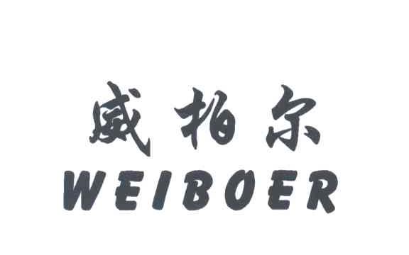 威柏尔
