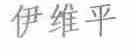 伊维平