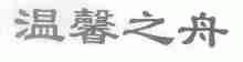 温馨之舟