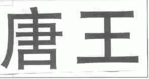 唐王