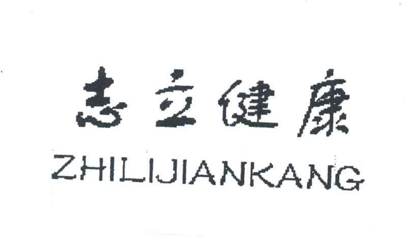 志立健康