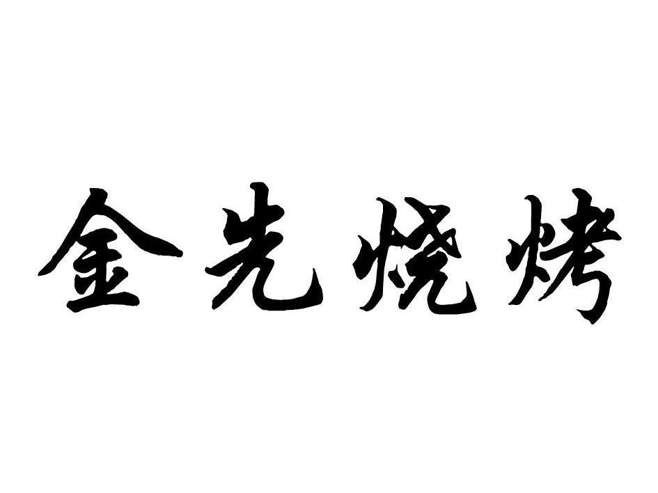 金先烧烤